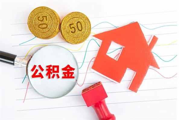 漳州老家买房提取公积金（老家有房能提公积金吗）