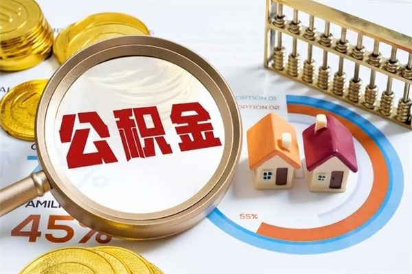 漳州泰州离职公积金提取（离开泰州公积金怎么取出来）