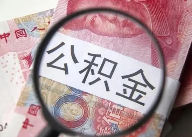 漳州找人代取公积金8000可以取吗（找人代取公积金需要多少钱手续费）