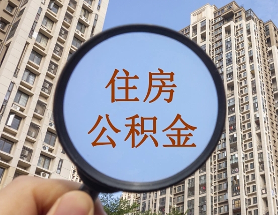 漳州我的公积金有17000能取多少（公积金有1700能提多少）