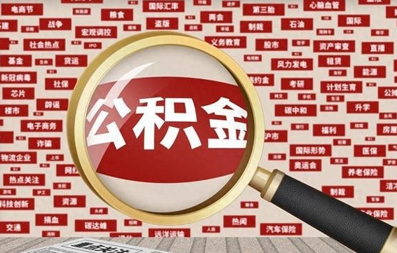 漳州失业后怎么提取公积金（失业了如何领取公积金）