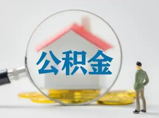 漳州失业后怎么提取公积金（失业了如何领取公积金）